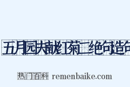 五月园夫献红菊二绝句造句是什么意思的图片